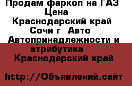 Продам фаркоп на ГАЗ 2705 › Цена ­ 1 500 - Краснодарский край, Сочи г. Авто » Автопринадлежности и атрибутика   . Краснодарский край